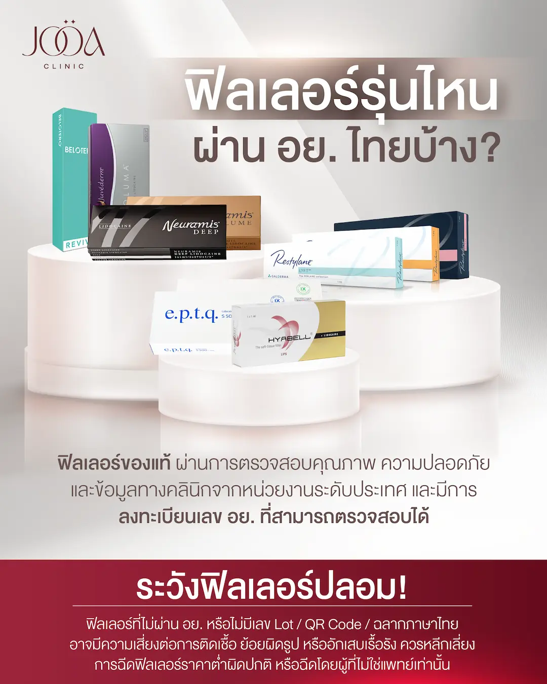 ฟิลเลอร์รุ่นไหนผ่าน อย. ไทย